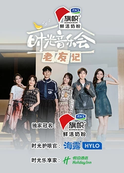 時光音樂會·老友記20230907