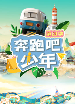 奔跑吧少年第四季20230906