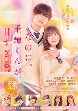 盡管如此、千輝同學(xué)也太甜了。 なのに、千輝くんが甘すぎる。