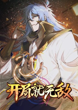 動態漫畫·開局就無敵第01集