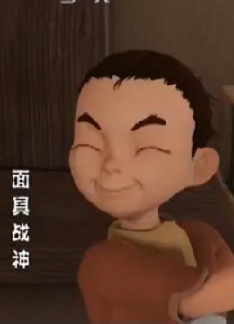 面具戰神第01集