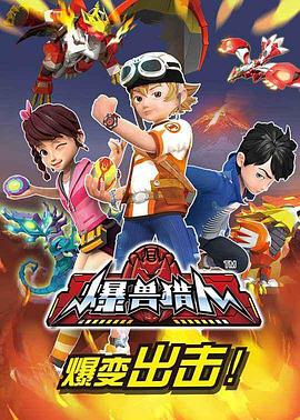 爆獸獵人第01集