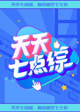 天天七點綜20240720
