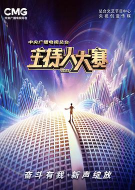 中央廣播電視總臺(tái)2023主持人大賽20231006