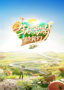 生機(jī)勃勃的我們20230923