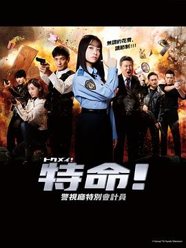 特命!警視廳特別會計員第01集