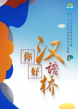 你好，漢語橋20231016