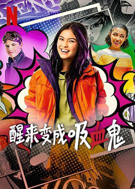 醒來變成吸血鬼第一季第01集