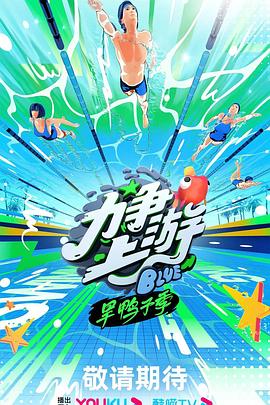 力爭上游·旱鴨子季20231005