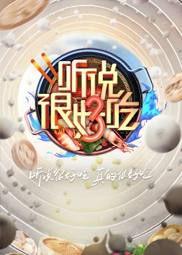 聽說很好吃第三季20230812