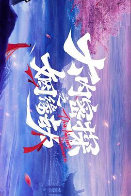 大內密探之姻緣劫第01集