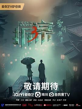拆·案3：黎明將至第01集