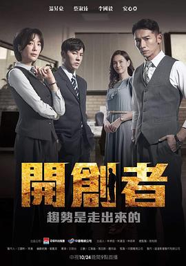 開創(chuàng)者第01集