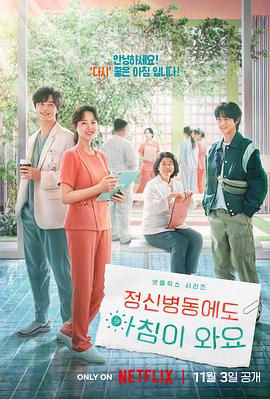 精神病房也會(huì)迎來(lái)清晨第01集