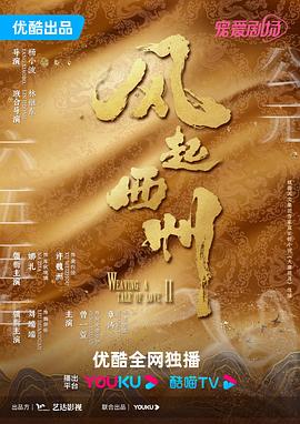 風起西州第01集