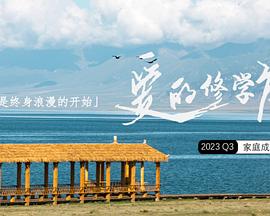 愛(ài)的修學(xué)旅行20231106