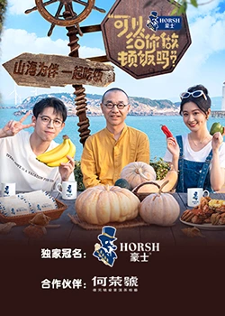 可以給你做頓飯嗎？海洋季20231106