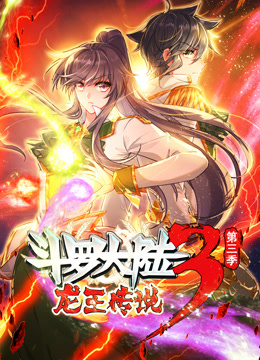 動(dòng)態(tài)漫畫(huà)·斗羅大陸3龍王傳說(shuō)第三季第01集
