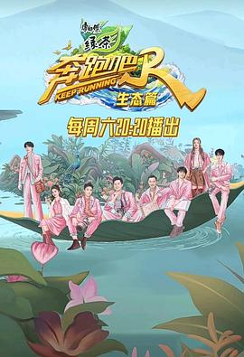 奔跑吧·生態篇20231118