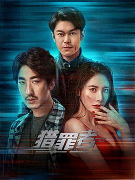 獵罪者第01集