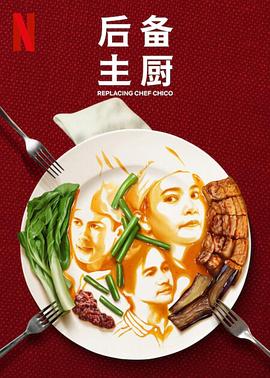 后備主廚第01集