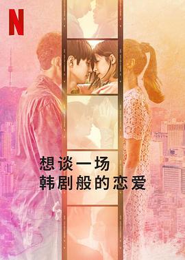 想談一場韓劇般的戀愛第01集