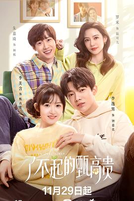 了不起的甄高貴第01集