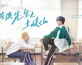 佐原老師與土岐同學(xué)第01集