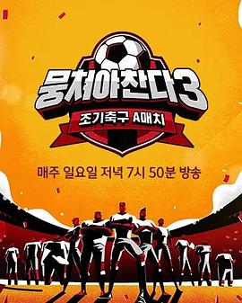 團結才能踢3第01集