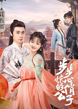 步步驚心的俏公子第01集