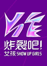 炸裂吧！女孩20231209
