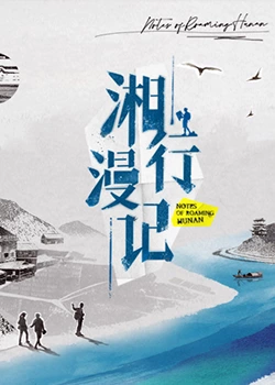 湘行漫記20231210