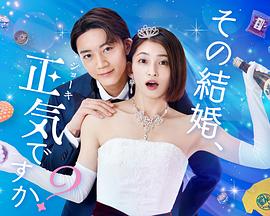 你認真要結這種婚嗎？第01集
