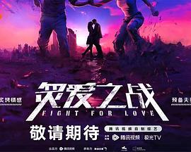 炙愛之戰(zhàn)20231211