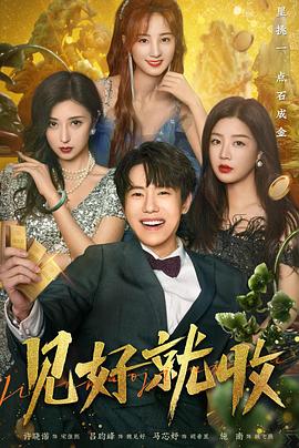 見(jiàn)好就收第01集
