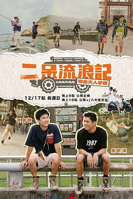 二呆流浪記之完全大人手冊20231217