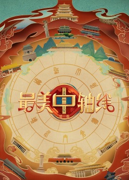 最美中軸線第三季20231222