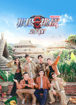 極限挑戰(zhàn)寶藏行4·和美鄉(xiāng)村季20231223