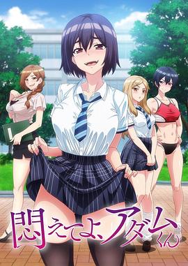 掙扎吧，亞當(dāng)君第01集