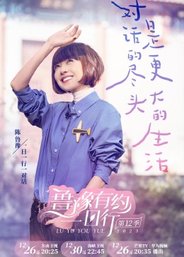 魯豫有約一日行 第十二季20231226