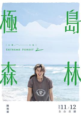 極島森林第二季第01集