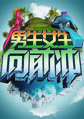男生女生向前沖20231228