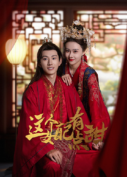 這個女配有點甜(全集)