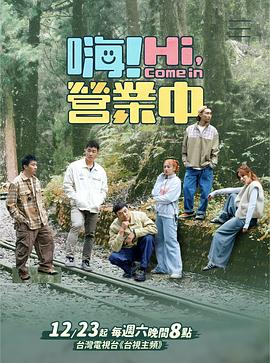 嗨！營業中第三季第01集