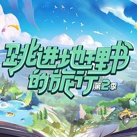 跳進地理書的旅行第二季20231231