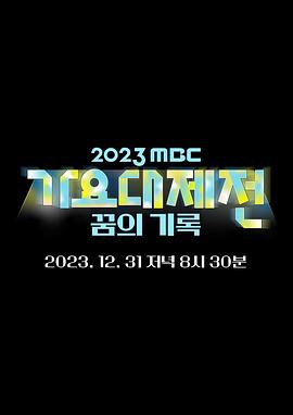 2023MBC歌謠大祭典第01集