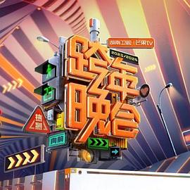 2024湖南衛視芒果TV跨年晚會HD