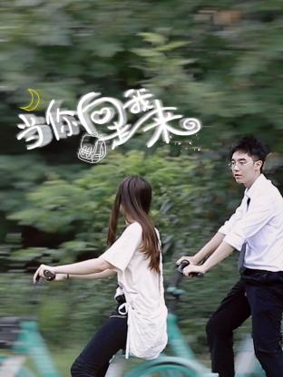 當你向我走來第01集