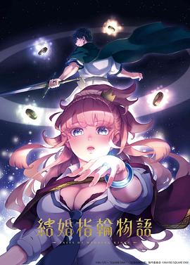 婚戒物語第01集