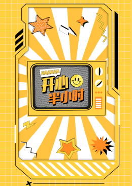 開心半小時第01集